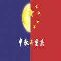 2020國(guó)慶中秋祝福圖片大全大圖最新版