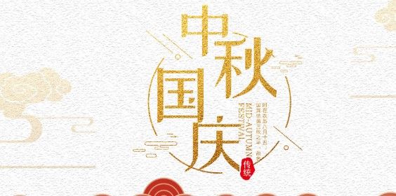 2020國(guó)慶中秋祝福圖片大全大圖最新版截圖2