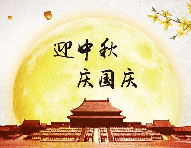 2020國(guó)慶中秋祝福圖片大全大圖最新版截圖4