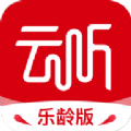 云聽(tīng)樂(lè)齡版APP下載安裝
