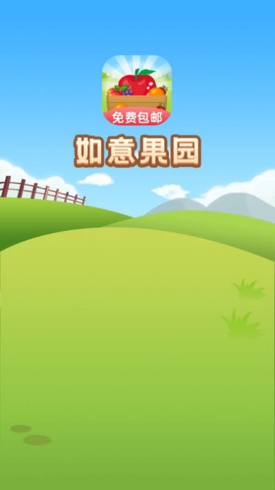 如意果園免費(fèi)領(lǐng)水果app版截圖3