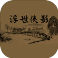 浮世俠影mud免費(fèi)金幣最新版