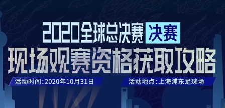 LOLS10決賽門票搖號結(jié)果在哪里看？2020全球總決賽搖號結(jié)果查看地址