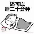 千萬不要關(guān)掉鬧鐘閉上眼睛表情包圖片無水印合集截圖1