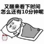 千萬不要關(guān)掉鬧鐘閉上眼睛表情包圖片無水印合集截圖2