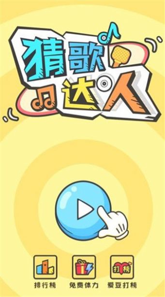猜歌達人全民猜歌游戲安卓版截圖3