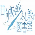 日向坂46與神奇圖書室手游國服版