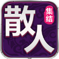散人集結(jié)手游版
