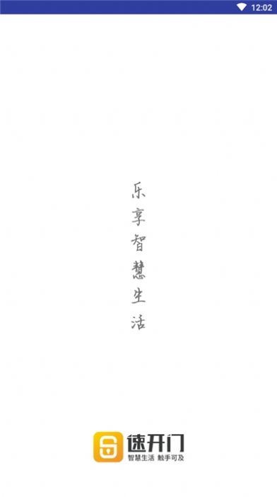 速開門APP手機版截圖1