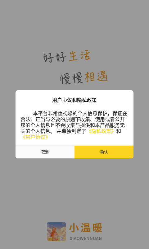小溫暖聊天APP版截圖1