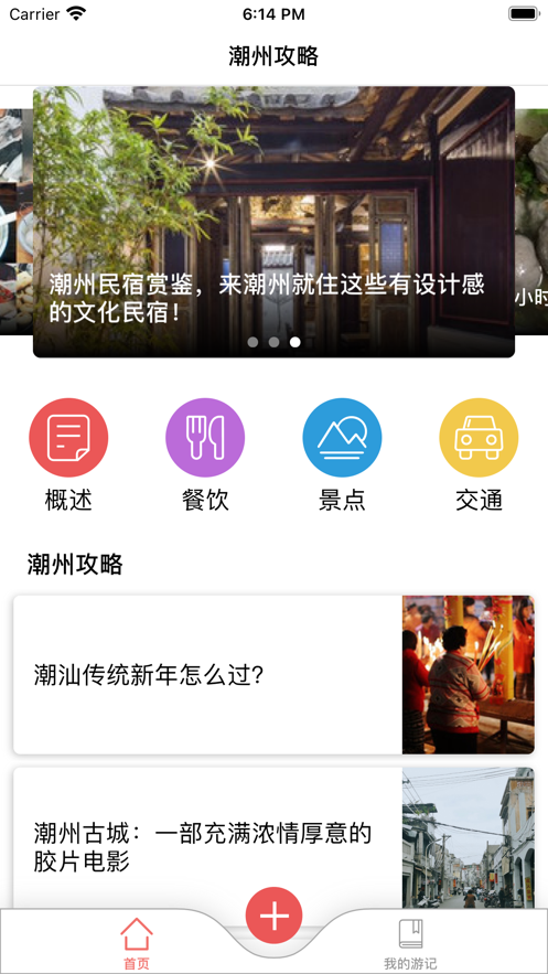 潮州旅游攻略APP軟件版截圖4