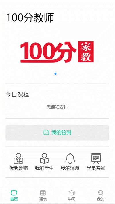 100分家教教師APP版截圖1