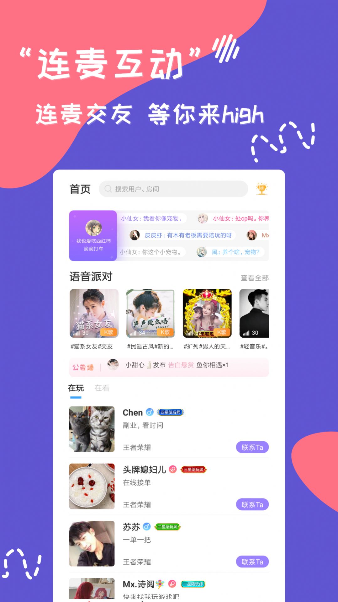 連麥尋歡語(yǔ)音APP手機(jī)最新版截圖4