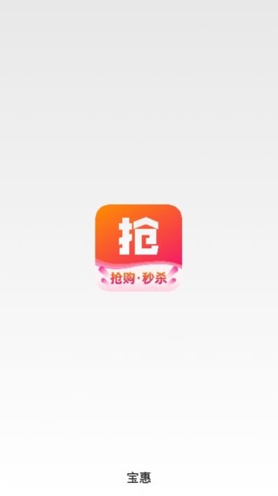 寶惠搶購(gòu)助手APP最新版截圖3