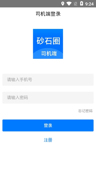 砂石圈司機(jī)端App軟件截圖2
