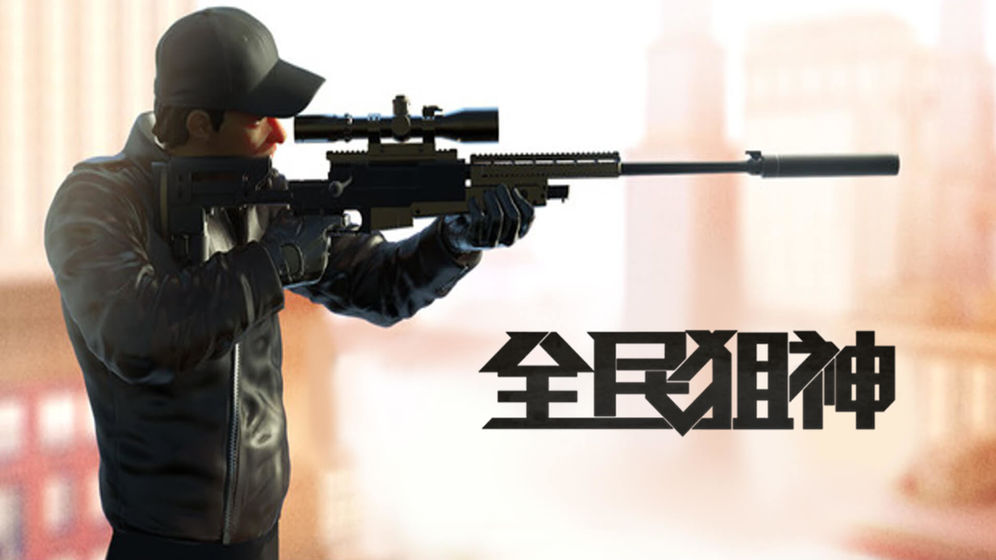 全民狙神3D免費(fèi)鉆石金幣最新版截圖2