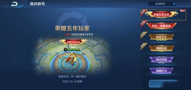 王者榮耀五周年稱號怎么得？榮耀五年玩家稱號領取地址鏈接