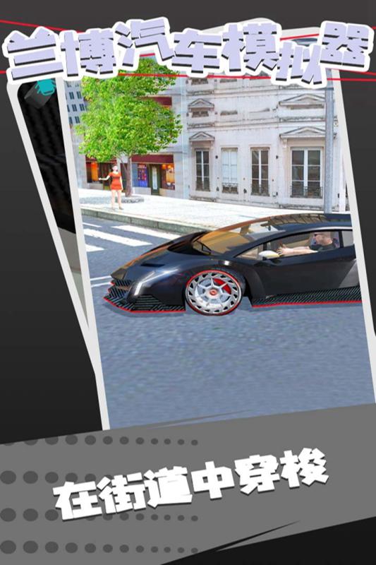 蘭博跑車模擬器游戲中文版截圖1