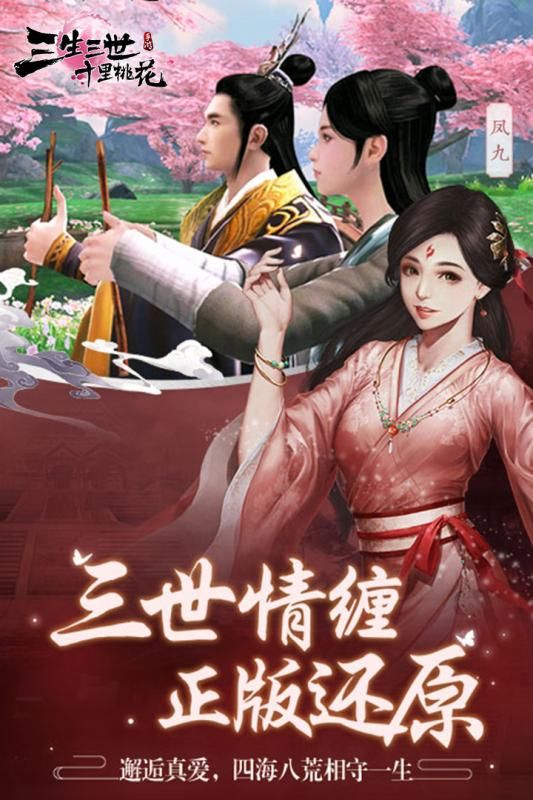 騰訊新三生三世十里桃花手游正式版截圖4