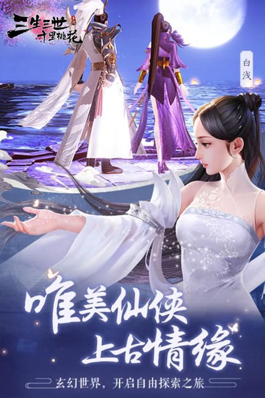 騰訊新三生三世十里桃花手游正式版截圖5