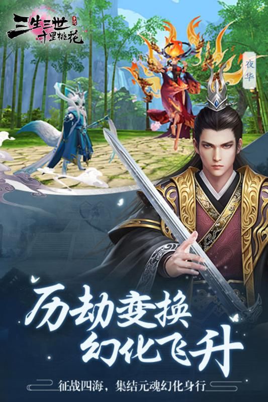 騰訊新三生三世十里桃花手游正式版截圖1