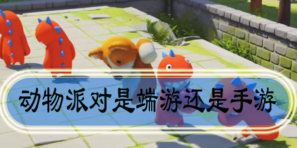 動物派對是端游還是手游？Party Animals什么時候上線？