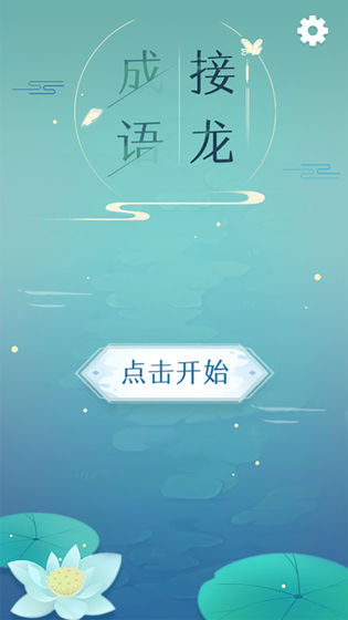 成語接龍接長龍游戲紅包版截圖4