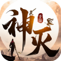 神滅手游最新版