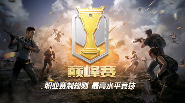 和平精英巔峰精英攻略：ss10巔峰賽段位提升技巧