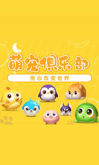 萌寵俱樂部游戲紅包版截圖1