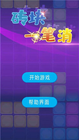 磚塊一筆消游戲領(lǐng)紅包版截圖3