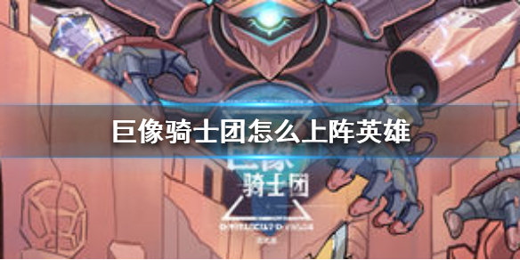 巨像騎士團(tuán)怎么上陣？英雄上陣操作方法