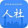 上海人社局登录查询APP下载