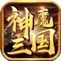 神魔三國(guó)魔將錄手游