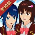 櫻花校園模擬器更新了輪椅最新版