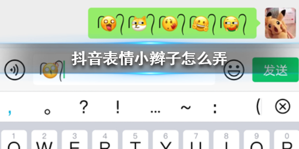 抖音表情小辮子怎么弄？emoji表情帶小辮子符號(hào)分享