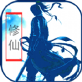 老子修仙回來了手游
