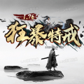 狂暴特戒1.76手游版