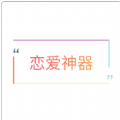 戀愛話術探探APP下載手機版