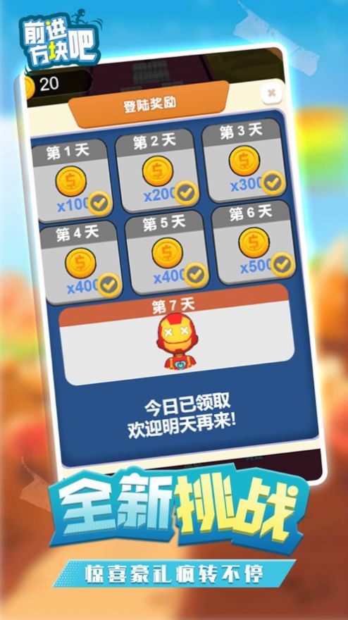 前進吧方塊游戲版截圖3