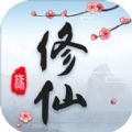 三界修仙志手游版