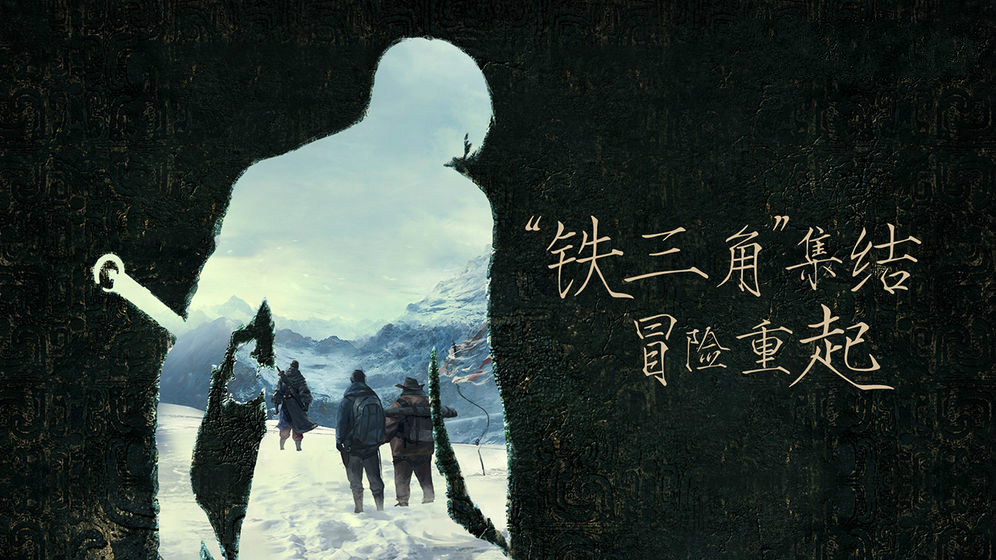 鬼吹燈之盜墓游戲正式版截圖2