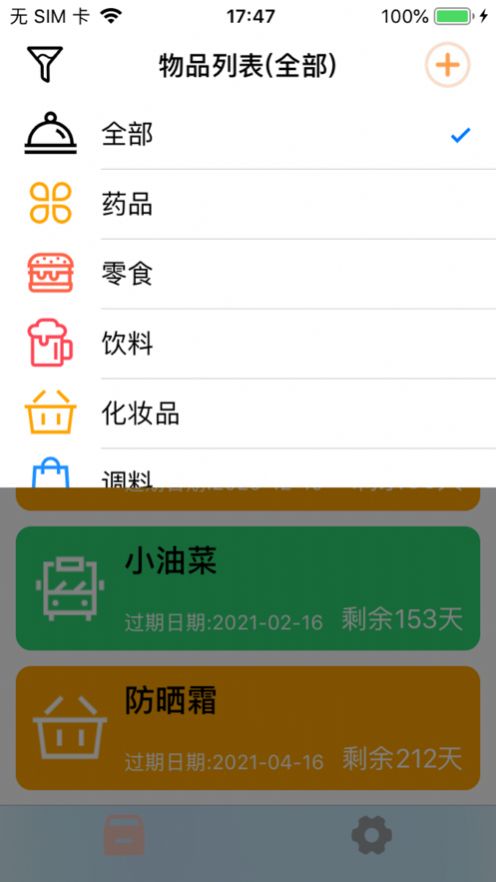 保質(zhì)記錄APP手機(jī)版截圖1