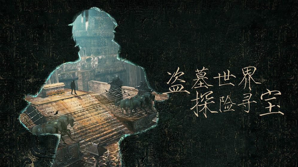 鬼吹燈之盜墓游戲正式版截圖1