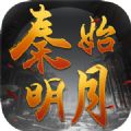秦始明月手游最新版