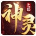 神靈之怒手游安卓版