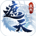 遮天之不滅帝仙手游版