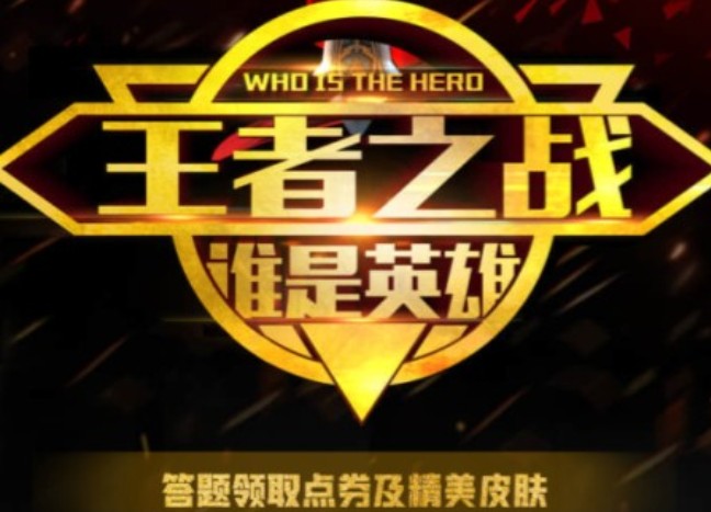 王者榮耀王者之戰(zhàn)活動(dòng)攻略：2020王者之戰(zhàn)入口玩法介紹