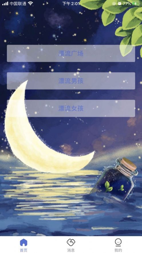 月下漂流瓶APP版截圖3