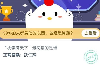 桃李滿天下最初指的是誰(shuí)？螞蟻莊園10月15日答案最新
